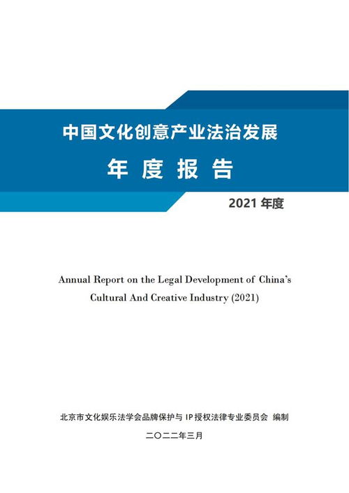 2021年中國文化創(chuàng)意產業(yè)法治發(fā)展年度報告解讀 文創(chuàng)產品知識產權侵權糾紛頻發(fā)及其治理路徑