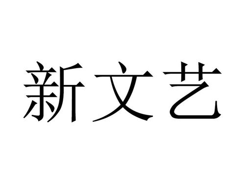 新文藝商標注冊查詢 商標進度查詢 商標注冊成功率查詢 路標網(wǎng)