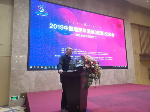 文化盛事啟幕 2019中國(guó)雕塑年鑒展相約榮成天鵝湖畔